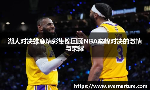 湖人对决雄鹿精彩集锦回顾NBA巅峰对决的激情与荣耀
