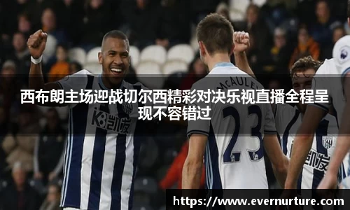 西布朗主场迎战切尔西精彩对决乐视直播全程呈现不容错过